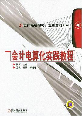会计电算化实践教程 pdf epub mobi 电子书 下载