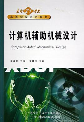 计算机辅助机械设计 pdf epub mobi 电子书 下载