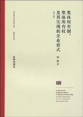 集体所有制、集体所有权及其实现的企业形式
