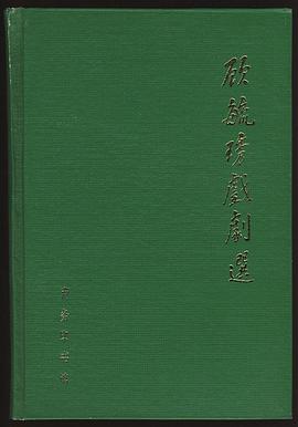 顾毓琇戏剧选 pdf epub mobi 电子书 下载