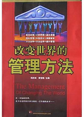 改变世界的管理方法 pdf epub mobi 电子书 下载