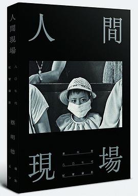 人間現場 pdf epub mobi 电子书 下载