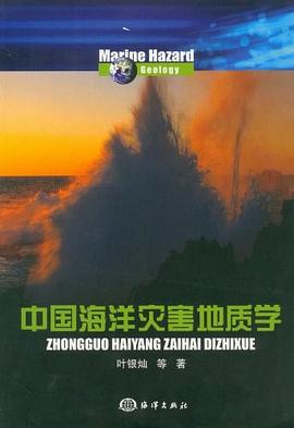 中国海洋灾害地质学 pdf epub mobi 电子书 下载