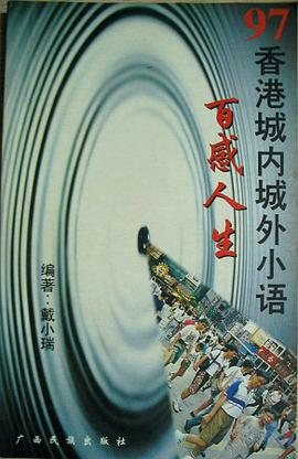 97香港城内城外小语：百感人生