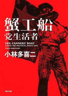 蟹工船?党生活者 pdf epub mobi 电子书 下载