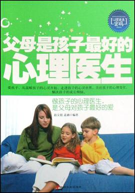 父母是孩子最好的心理医生 pdf epub mobi 电子书 下载