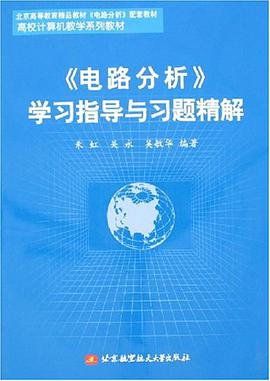 《电路分析》学习指导与习题精解