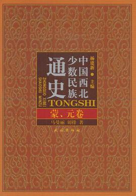 中国西北少数民族通史·蒙、元卷 pdf epub mobi 电子书 下载