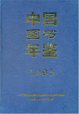 中国图书年鉴1995 pdf epub mobi 电子书 下载
