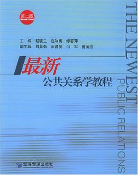 最新公共关系学教程 pdf epub mobi 电子书 下载