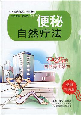 便秘自然疗法 pdf epub mobi 电子书 下载
