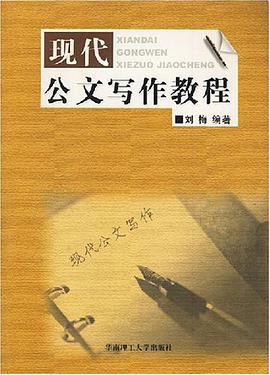 现代公文写作教程 pdf epub mobi 电子书 下载