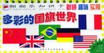 多彩的国旗世界/经典的世界名胜