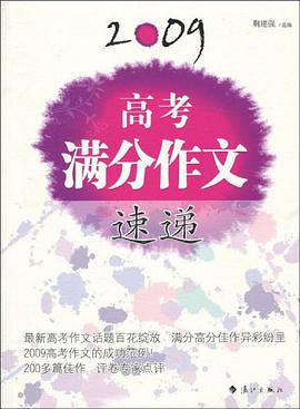2009高中超好作文精选 pdf epub mobi 电子书 下载