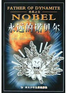 炸药之父:永远的诺贝尔 pdf epub mobi 电子书 下载
