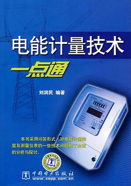 电能计量技术一点通