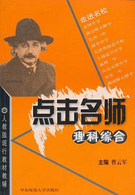 点击名师.理科综合 pdf epub mobi 下载