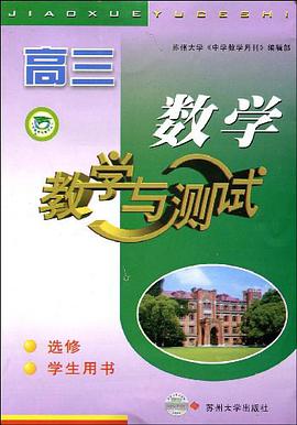 高三数学教与学测试·学生用书 pdf epub mobi 电子书 下载