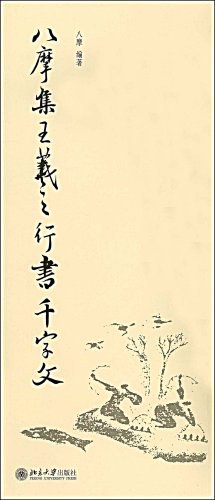 八摩集王羲之行书千字文 pdf epub mobi 电子书 下载