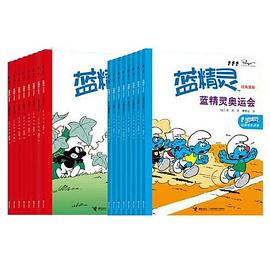 蓝精灵经典漫画 蓝精灵奥运会 pdf epub mobi 电子书 下载