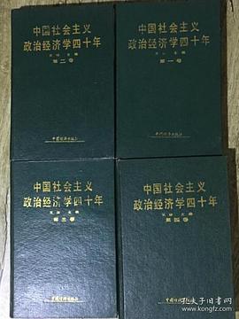 中國社會主義政治經濟學四十年 pdf epub mobi 下载