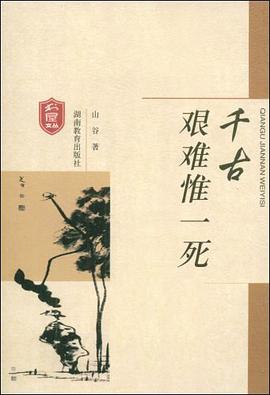 千古艰难惟一死 pdf epub mobi 电子书 下载