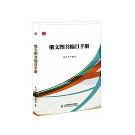 俄文圖書編目手冊 pdf epub mobi 電子書 下載