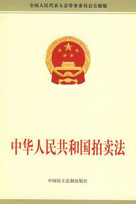 中华人民共和国拍卖法 pdf epub mobi 电子书 下载