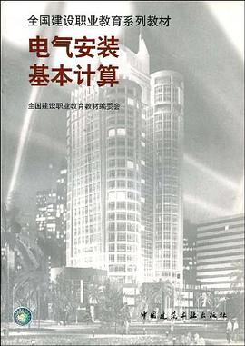 电气安装基本计算 pdf epub mobi 电子书 下载