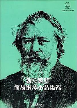 勃拉姆斯简易钢琴小品集锦 pdf epub mobi 电子书 下载
