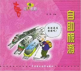 自助旅游 pdf epub mobi 电子书 下载