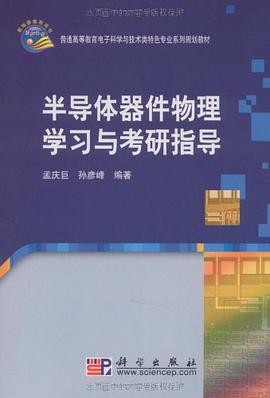 半导体器件物理学习与考研指导 pdf epub mobi 电子书 下载