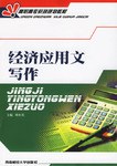经济应用文写作 pdf epub mobi 电子书 下载