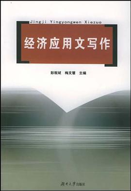 经济应用文写作 pdf epub mobi 电子书 下载