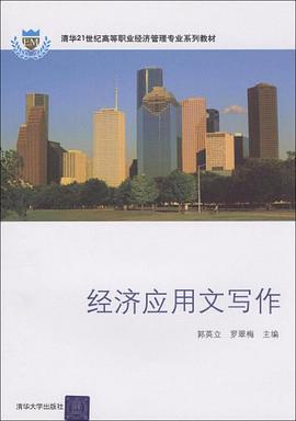 经济应用文写作 pdf epub mobi 电子书 下载