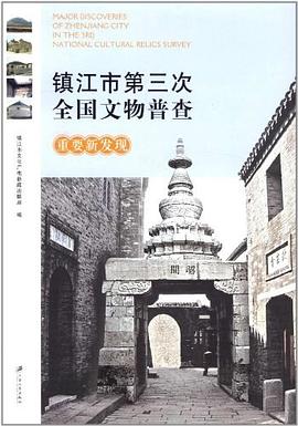 镇江市第三次全国文物普查重要新发现 pdf epub mobi 电子书 下载
