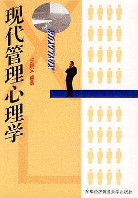 现代管理心理学 pdf epub mobi 电子书 下载