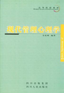 现代管理心理学 pdf epub mobi 电子书 下载