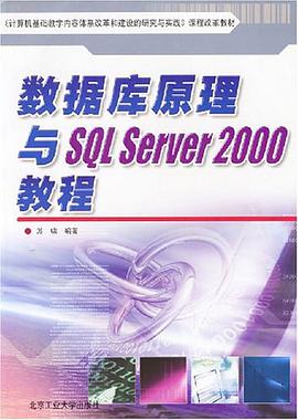 数据库原理与SQL SERVER 2000教程 pdf epub mobi 电子书 下载
