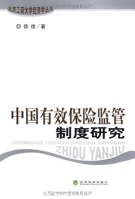 中国有效保险监管制度研究 pdf epub mobi 电子书 下载
