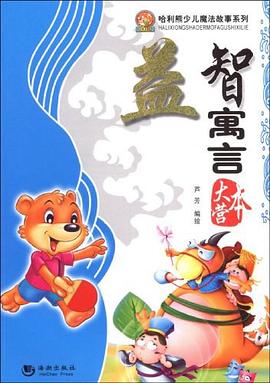 益智寓言大本营 pdf epub mobi 电子书 下载