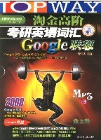2008淘金高阶考研英语词汇Google联想（含光盘 共3册） (平装) pdf epub mobi 电子书 下载
