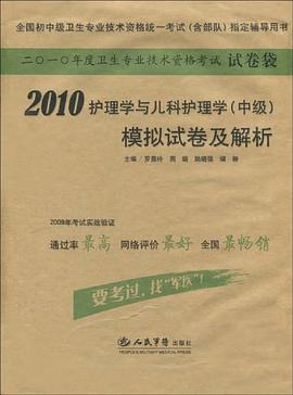 2010护理学与儿科护理学（中级） pdf epub mobi 电子书 下载