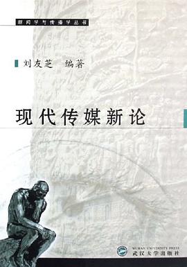 现代传媒新论 pdf epub mobi 电子书 下载