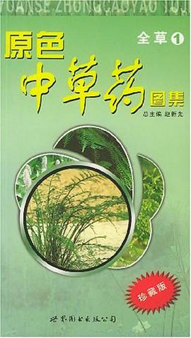 原色中草药图集.全草1 pdf epub mobi 电子书 下载