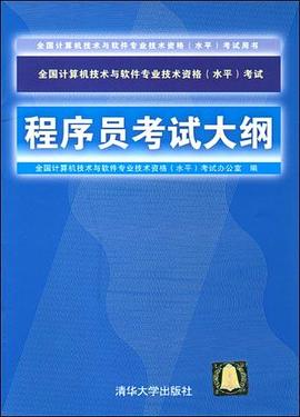 程序员考试大纲 pdf epub mobi 下载