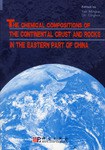 中国东部大陆地壳与岩石的化学组成 pdf epub mobi 电子书 下载