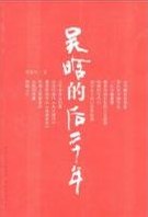 吴晗的后二十年 pdf epub mobi 电子书 下载