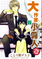 大作家與小佣人 pdf epub mobi 电子书 下载