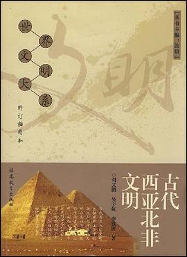 古代西亚北非文明 pdf epub mobi 电子书 下载